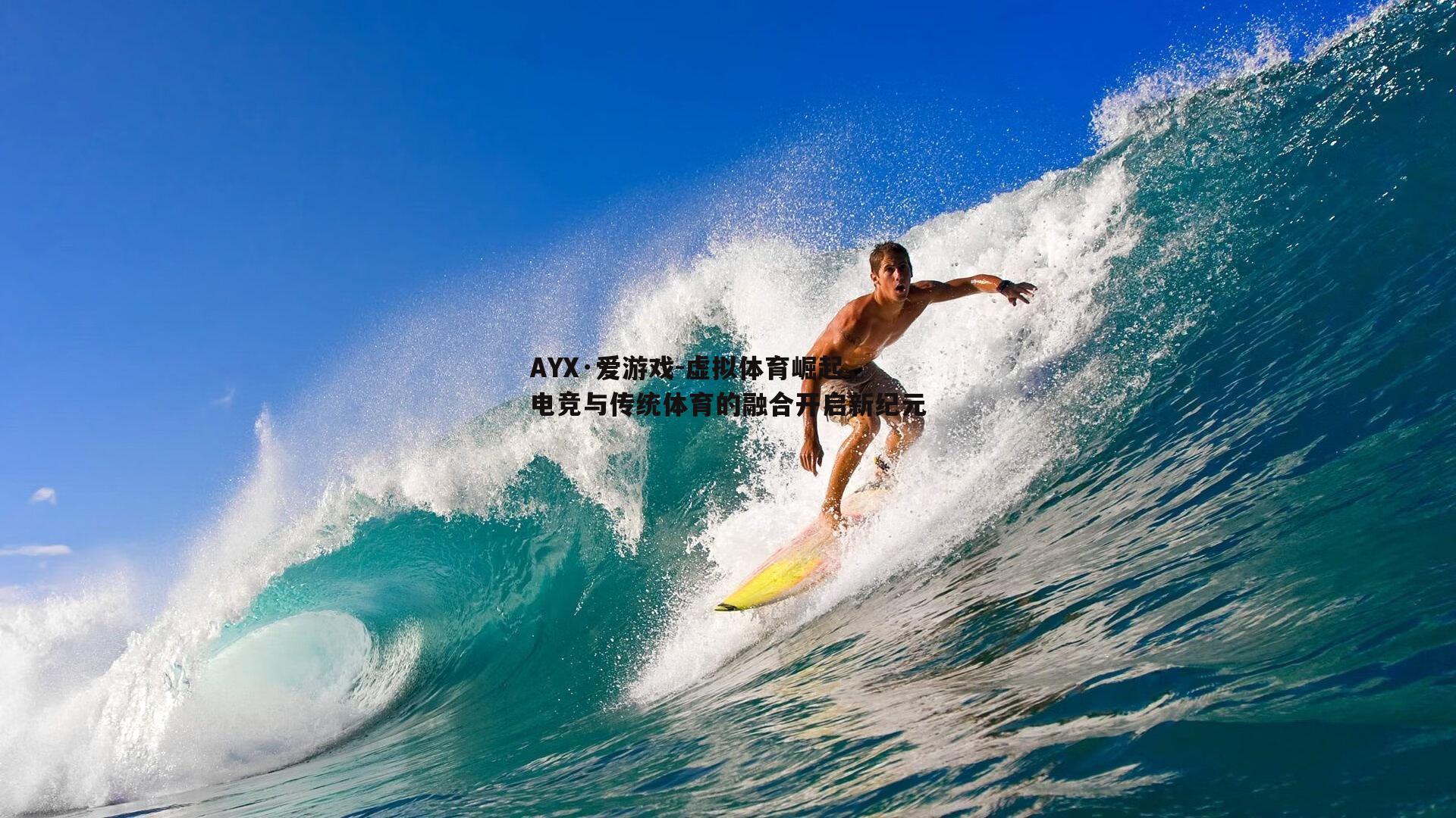 虚拟体育崛起，电竞与传统体育的融合开启新纪元