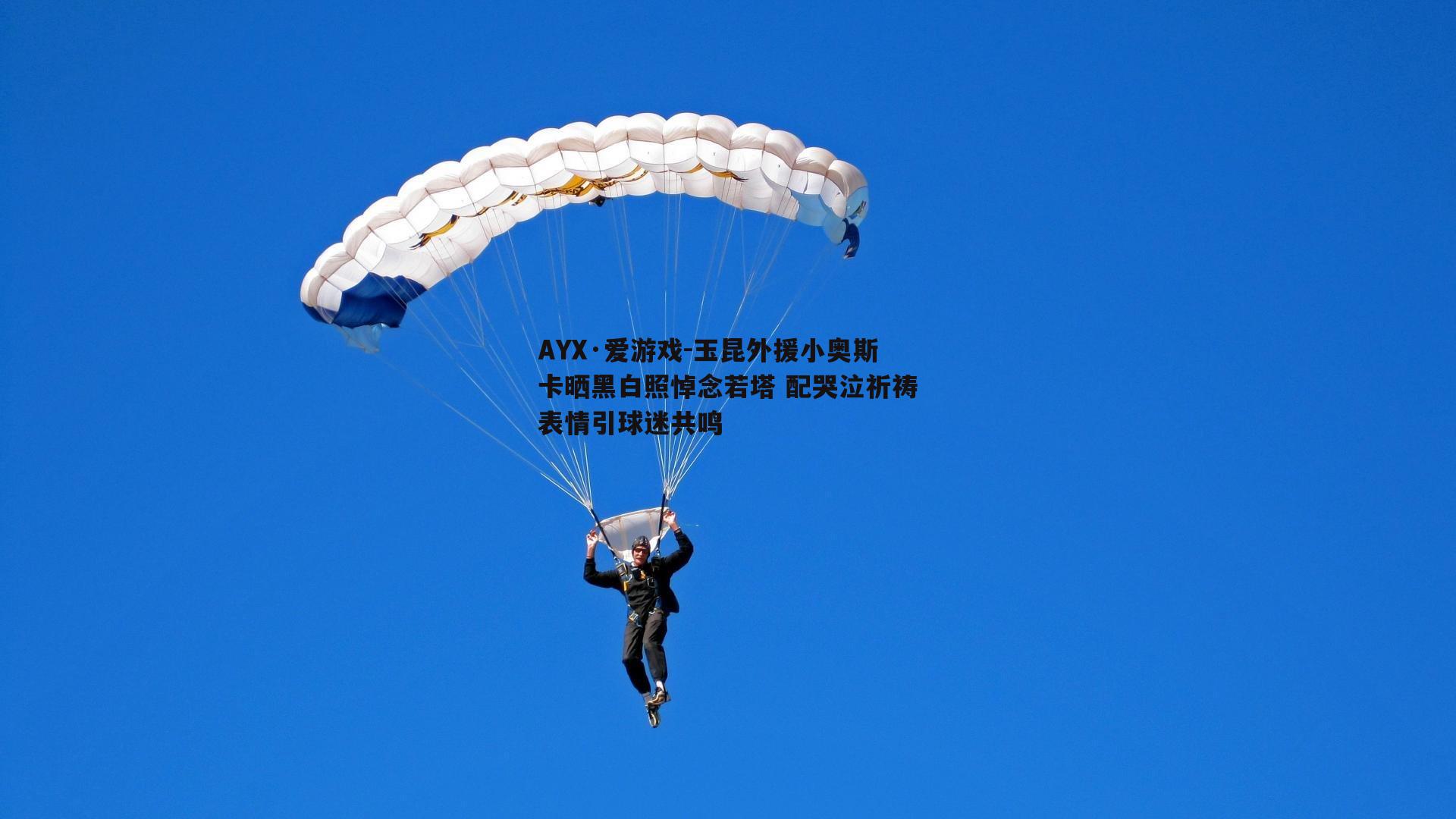 玉昆外援小奥斯卡晒黑白照悼念若塔 配哭泣祈祷表情引球迷共鸣