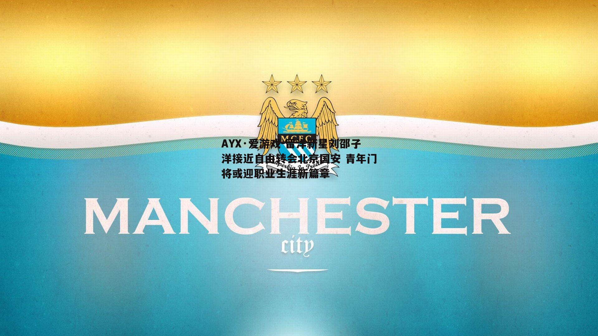 留洋新星刘邵子洋接近自由转会北京国安 青年门将或迎职业生涯新篇章