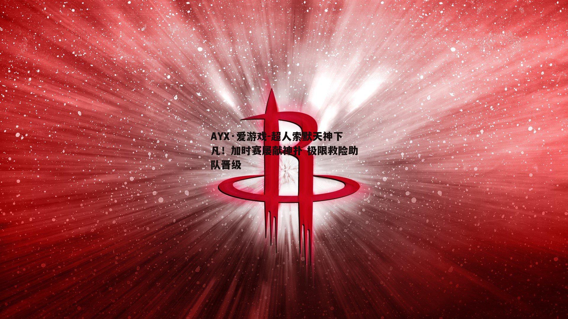 超人索默天神下凡！加时赛屡献神扑 极限救险助队晋级