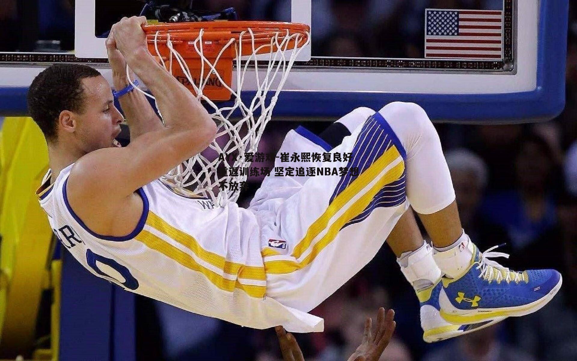 崔永熙恢复良好重返训练场 坚定追逐NBA梦想不放弃