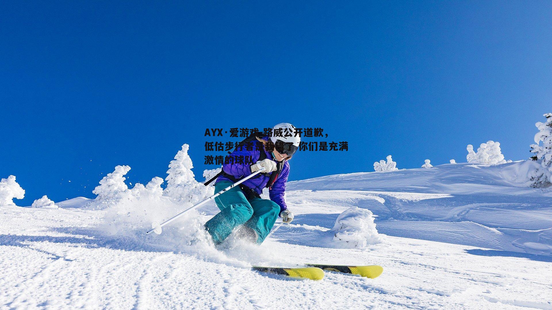 路威公开道歉，低估步行者是我错了 你们是充满激情的球队