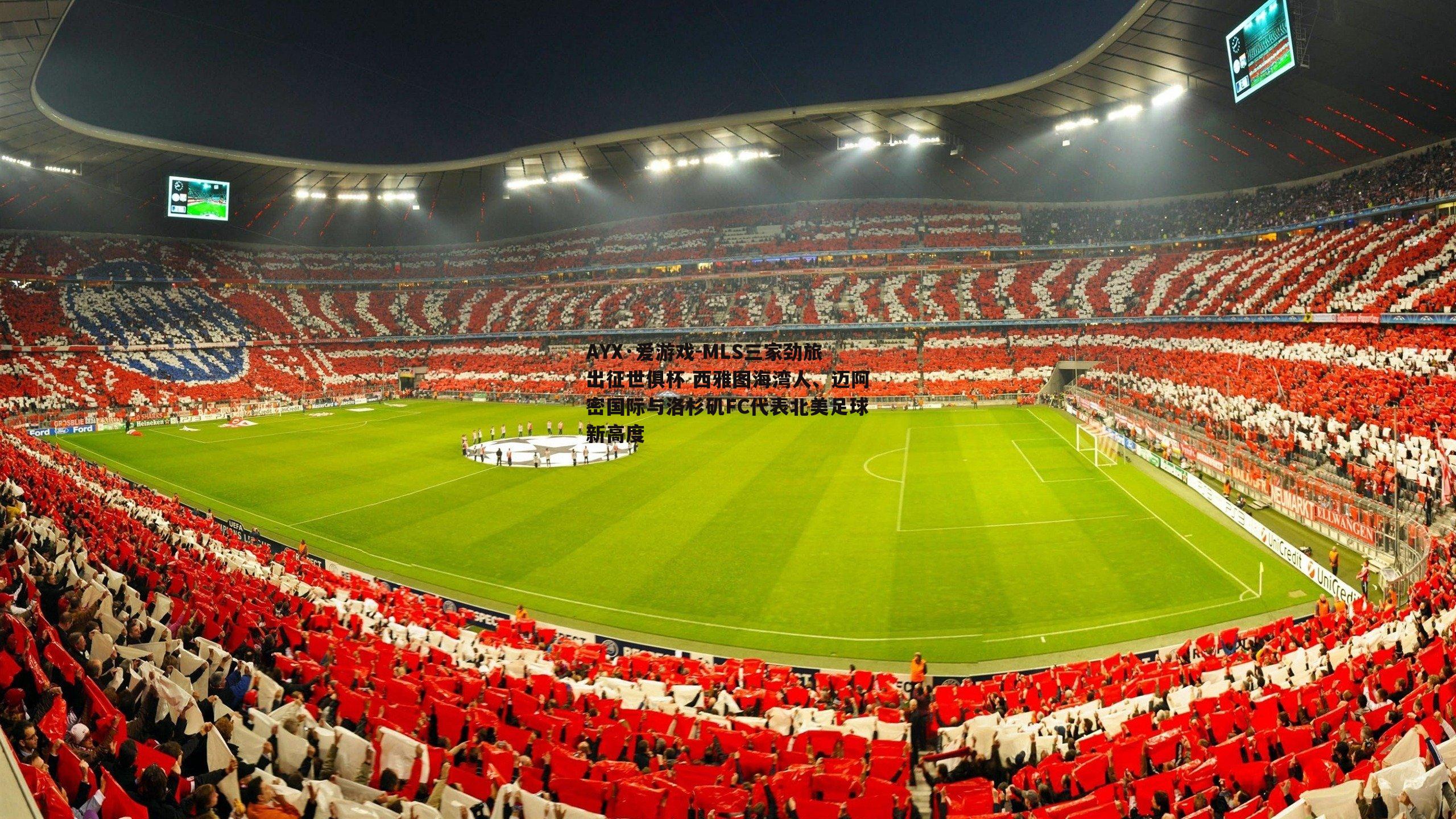 MLS三家劲旅出征世俱杯 西雅图海湾人、迈阿密国际与洛杉矶FC代表北美足球新高度