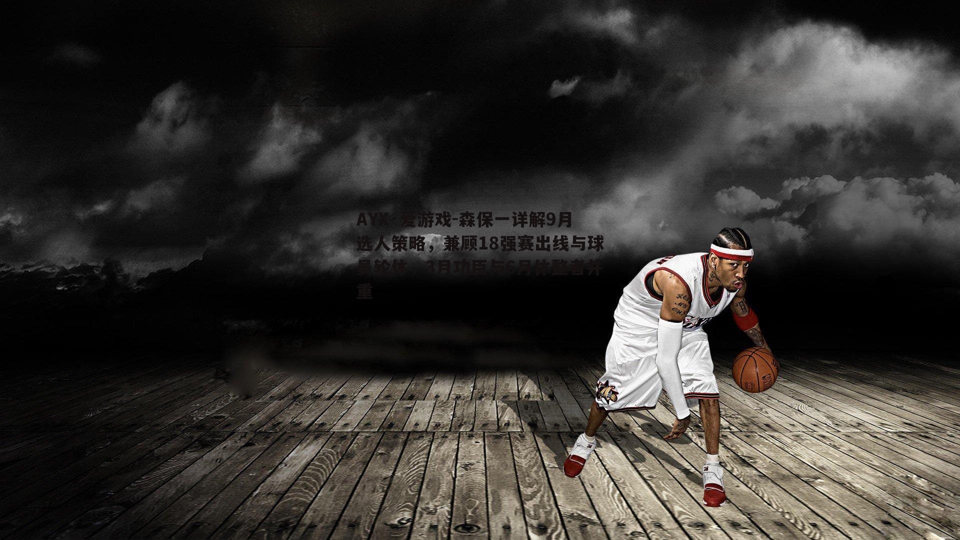 森保一详解9月选人策略，兼顾18强赛出线与球员轮休，3月功臣与6月休整者并重