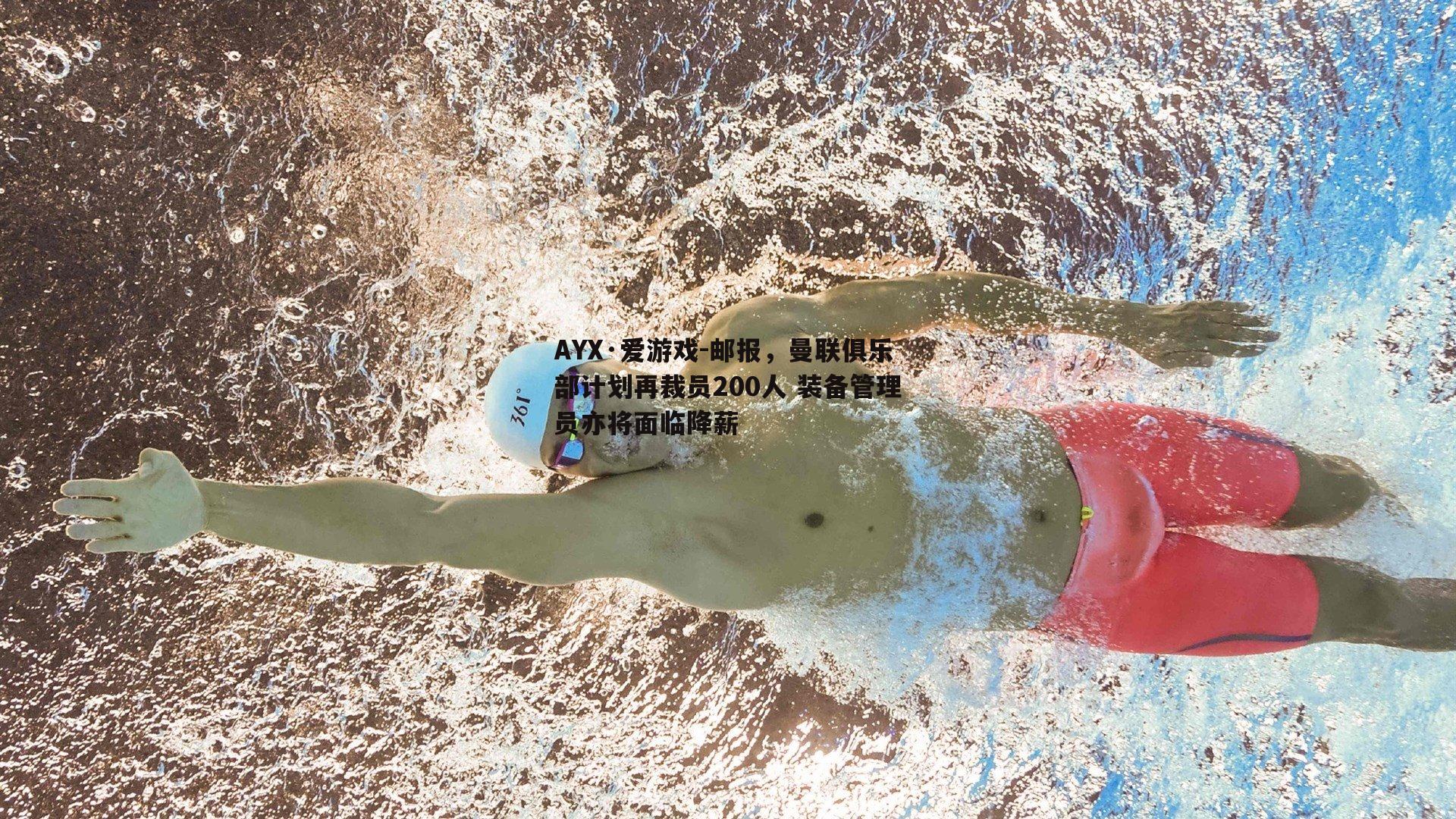 邮报，曼联俱乐部计划再裁员200人 装备管理员亦将面临降薪