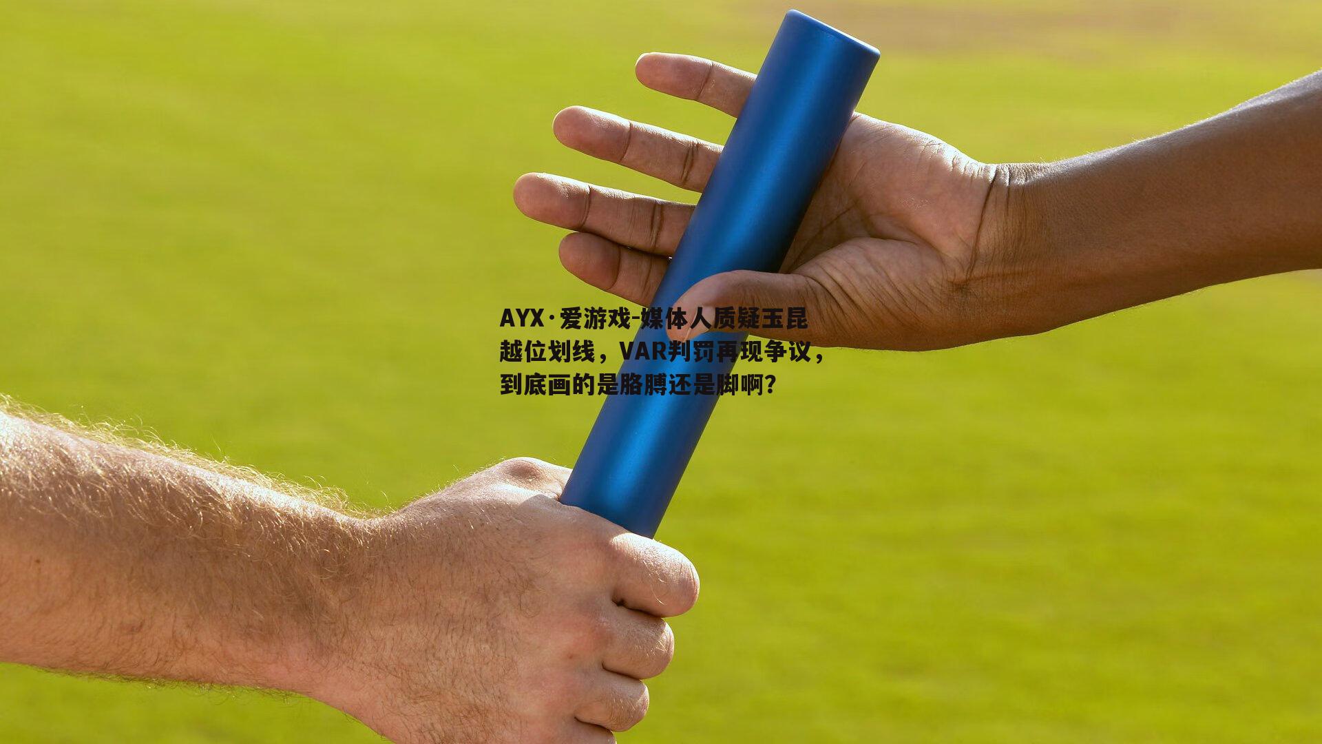 媒体人质疑玉昆越位划线，VAR判罚再现争议，到底画的是胳膊还是脚啊？