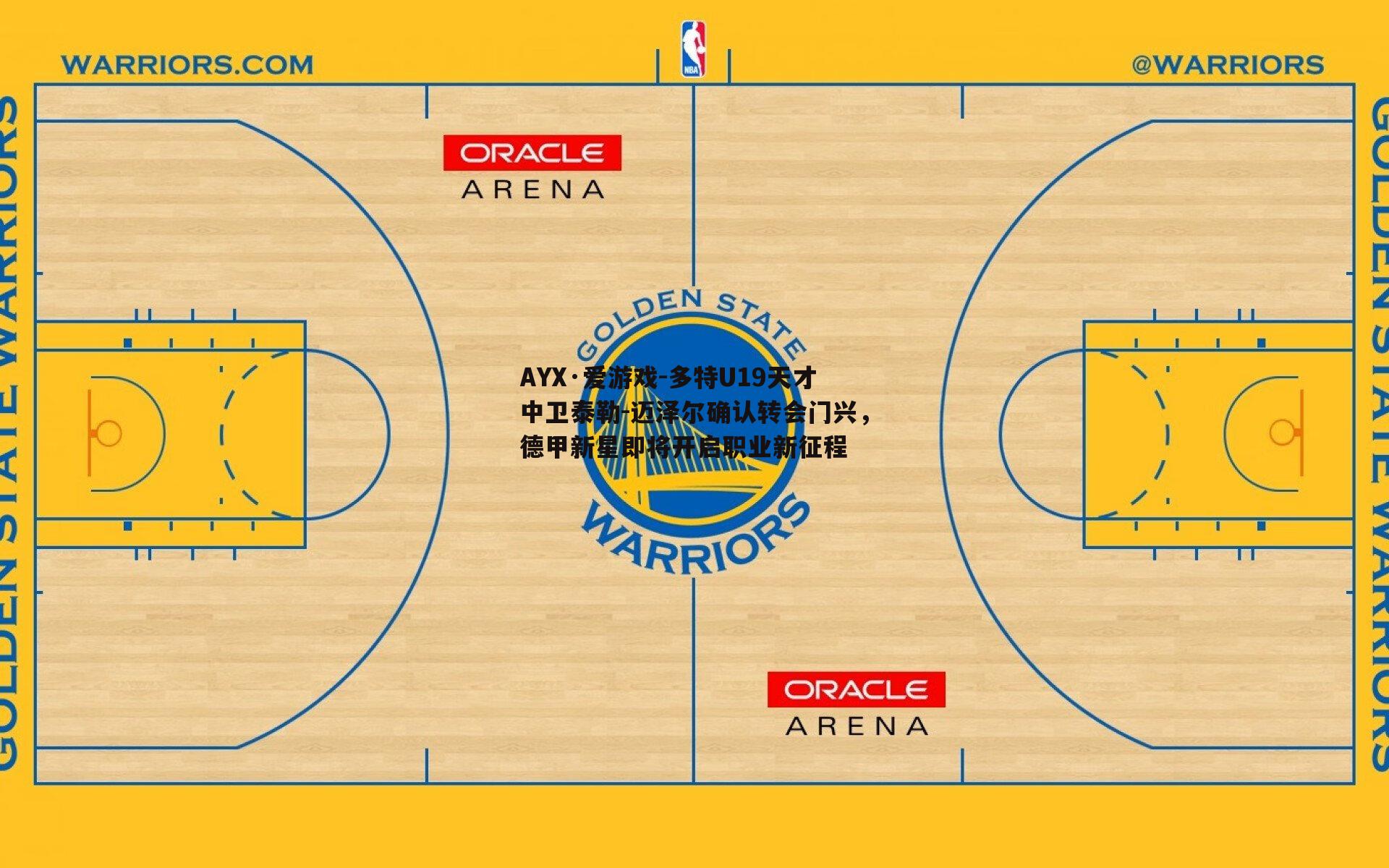 多特U19天才中卫泰勒-迈泽尔确认转会门兴，德甲新星即将开启职业新征程