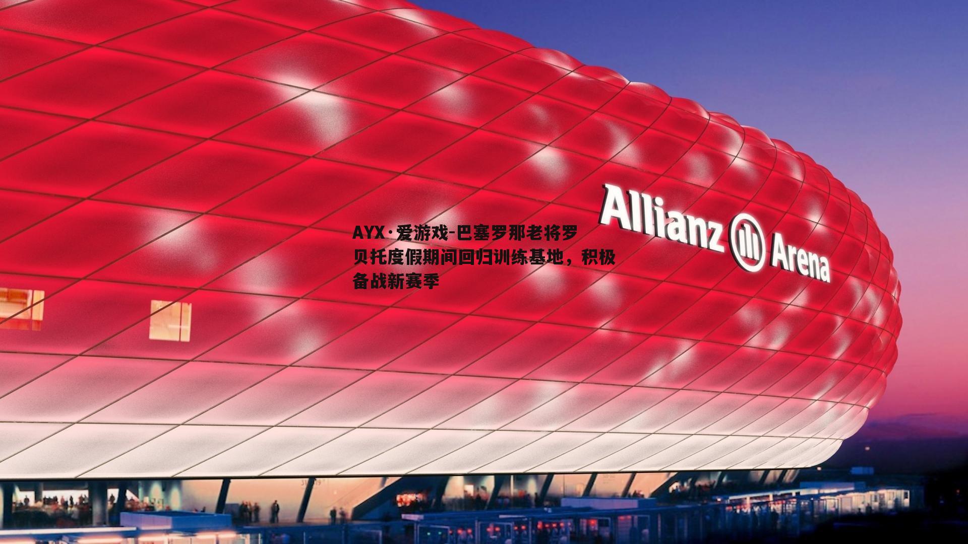巴塞罗那老将罗贝托度假期间回归训练基地，积极备战新赛季