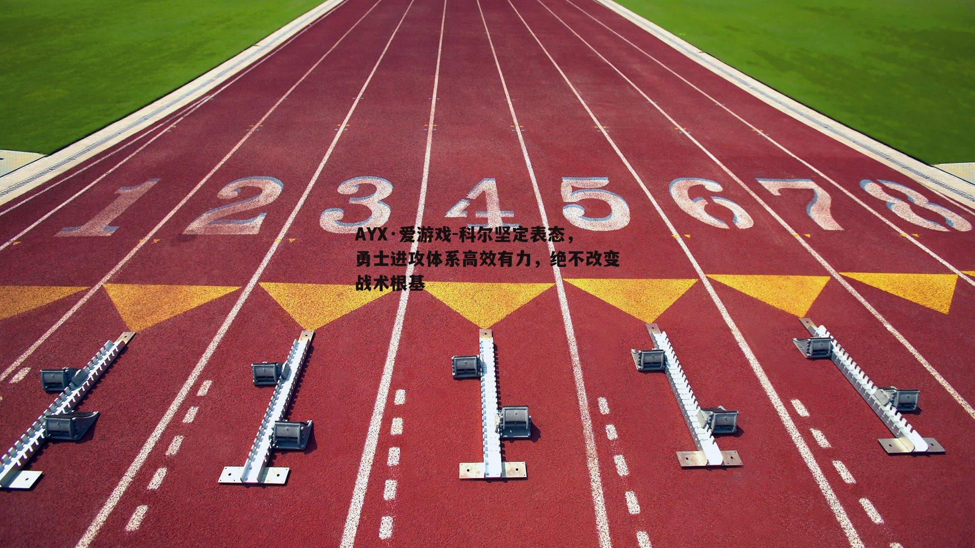 科尔坚定表态，勇士进攻体系高效有力，绝不改变战术根基