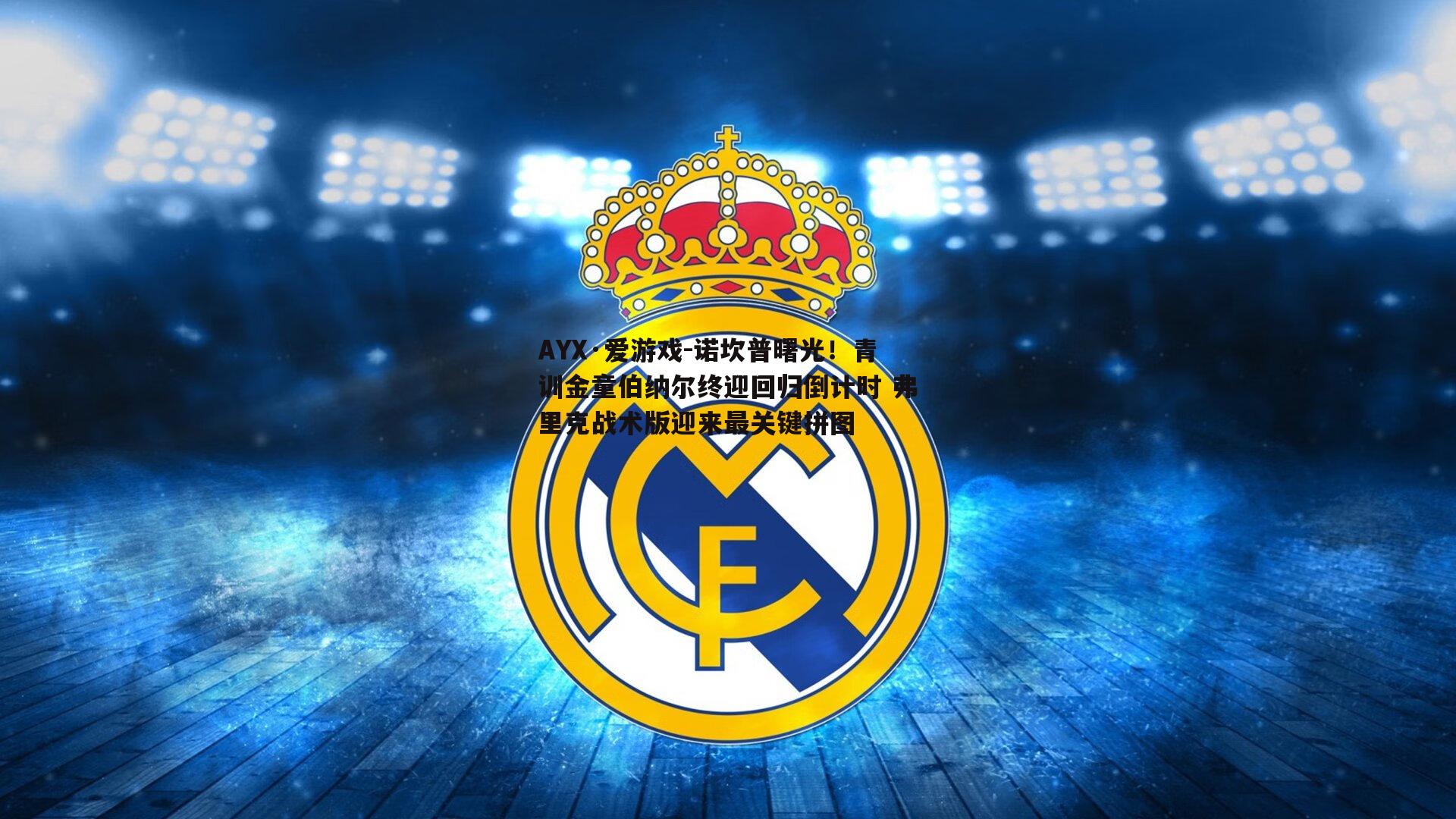 诺坎普曙光！青训金童伯纳尔终迎回归倒计时 弗里克战术版迎来最关键拼图